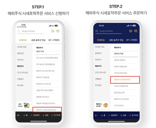 NH투자증권의 '해외주식 시세포착주문 서비스' 관련 화면 이미지. NH투자증권 제공.